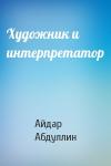 Айдар Абдуллин - Художник и интерпретатор