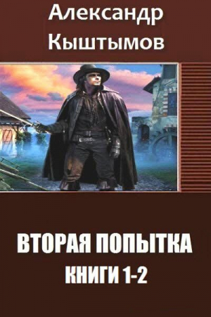 Обложка книги «Вторая Попытка. Дилогия (СИ)» — Александр Кыштымов
