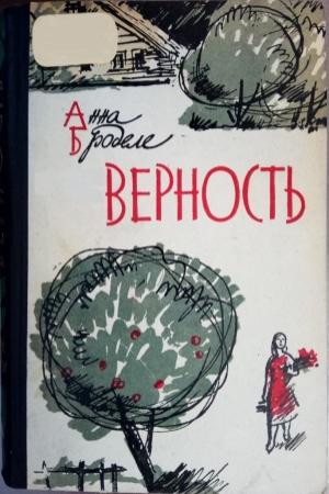Обложка книги «Верность» — Анна Броделе