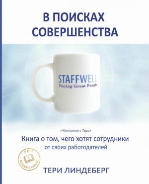 Обложка книги «В поисках совершенства» — Тери Линдеберг