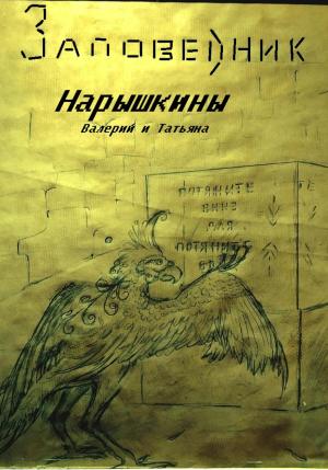 Обложка книги «Заповедник» — Валерий Нарышкин, Татьяна Нарышкина