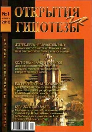 Обложка книги «Журнал «ОТКРЫТИЯ И ГИПОТЕЗЫ», 2012 №1»