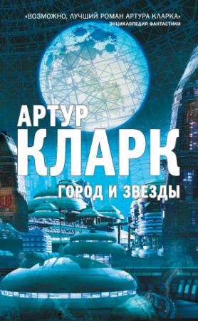 Обложка книги «Город и звезды» — Артур Кларк