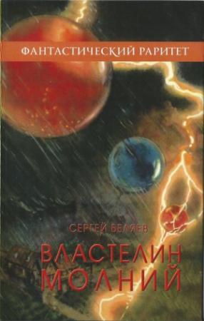 Обложка книги «Властелин молний» — Сергей Беляев
