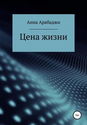 Обложка книги «Цена жизни» — Анна Арабаджи