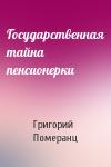 Григорий Померанц - Государственная тайна пенсионерки