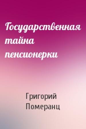 Обложка книги «Государственная тайна пенсионерки» — Григорий Померанц