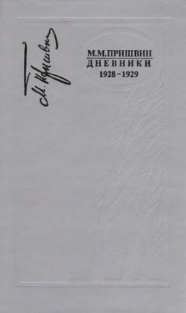 Обложка книги «Дневники 1928-1929» — Михаил Пришвин