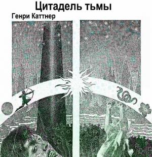 Обложка книги «Цитадель Тьмы» — Генри Каттнер