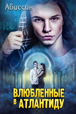 Обложка книги «Влюбленные в Атлантиду (СИ)» — Абиссин