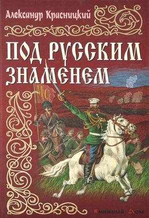 Обложка книги «Под русским знаменем» — Александр Красницкий