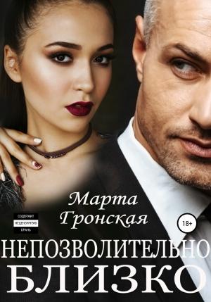 Обложка книги «Непозволительно близко» — Марта Гронская