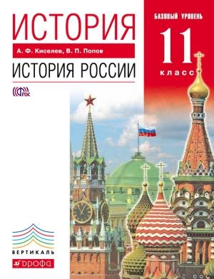 Обложка книги «История. История России. 11 класс. Базовый уровень» — Александр Киселев, Василий Попов