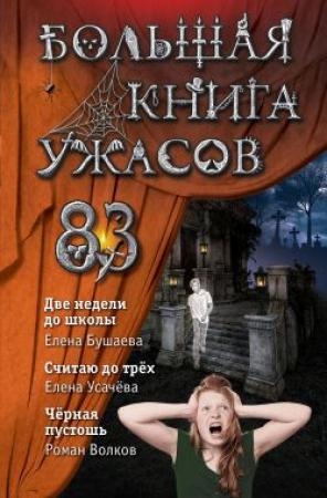 Обложка книги «Большая книга ужасов – 83» — Елена Бушаева, Елена Усачева, Роман Волков