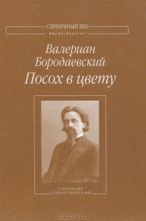Обложка книги «Посох в цвету: Собрание стихотворений» — Валериан Бородаевский