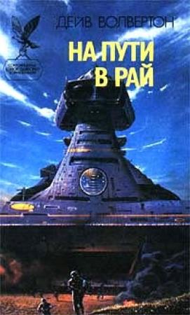 Обложка книги «На пути в рай» — Дэйв Волвертон
