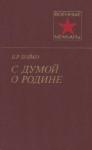 Василий Бойко - С думой о Родине