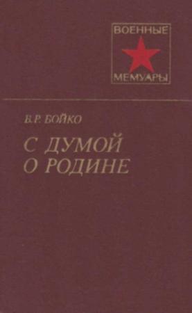 Обложка книги «С думой о Родине» — Василий Бойко