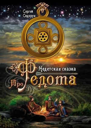 Обложка книги «Про Федота. Недетская сказка» — Сергей Сидорук
