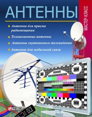 Обложка книги «Антенны» — Е. Фурсова
