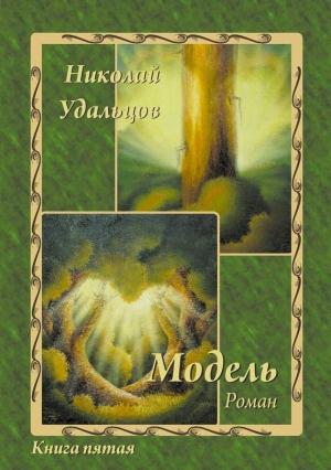 Обложка книги «Модель» — Николай Удальцов
