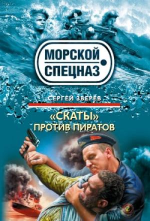 Обложка книги ««Скаты» против пиратов» — Сергей Зверев