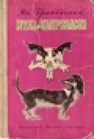 Обложка книги «Муха с капризами» — Ян Грабовский