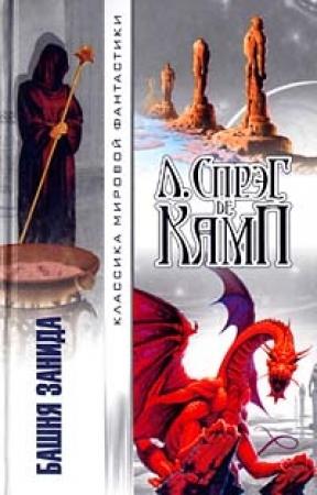 Обложка книги «Башня Занида» — Лайон Спрэг Де Камп