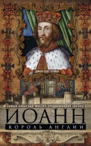 Джон Эплби - Иоанн, король Англии. Самый коварный монарх средневековой Европы