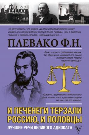 Обложка книги «И печенеги терзали Россию, и половцы. Лучшие речи великого адвоката» — Федор Плевако