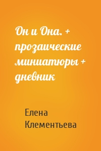 Он и Она. + прозаические миниатюры + дневник