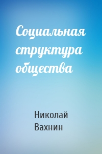 Социальная структура общества