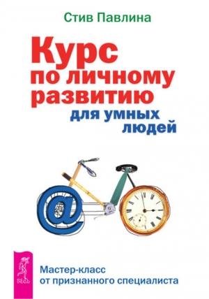 Обложка книги «Курс по личному развитию для умных людей» — Стив Павлина