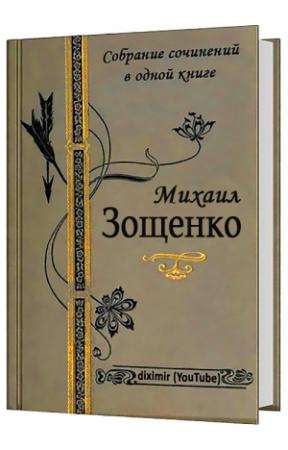 Обложка книги «Весь Зощенко в одном томе» — Михаил Зощенко
