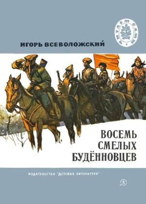 Обложка книги «Восемь смелых будённовцев» — Игорь Всеволожский