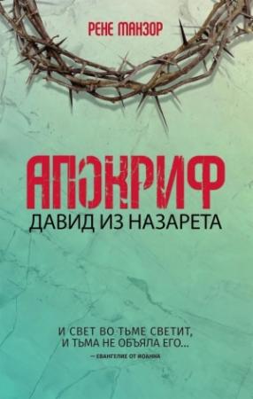 Обложка книги «Апокриф. Давид из Назарета» — Рене Манзор