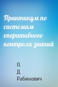 Практикум по системам оперативного контроля знаний
