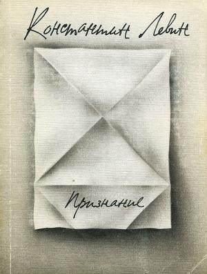 Обложка книги «Признание. Стихи» — Константин Левин