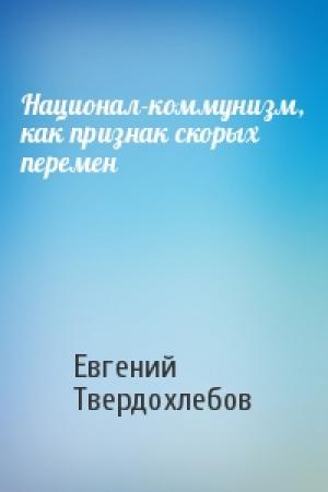 Обложка книги «Национал-коммунизм, как признак скорых перемен» — Евгений Твердохлебов