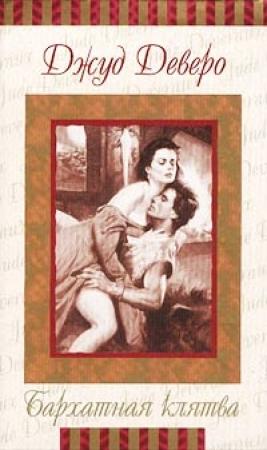 Обложка книги «Бархатная клятва» — Джуд Деверо