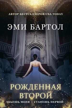 Обложка книги «Рожденная второй» — Эми А. Бартол