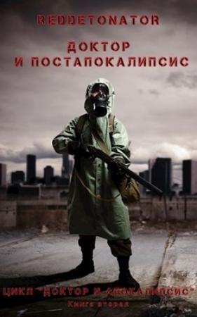 Обложка книги «Доктор и Постапокалипсис» — RedDetonator
