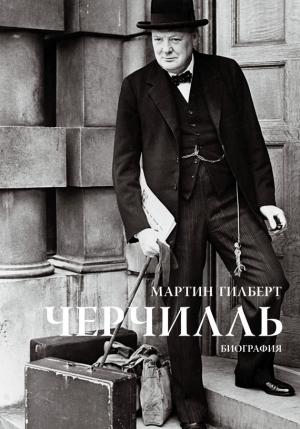 Обложка книги «Черчилль. Биография» — Мартин Гилберт
