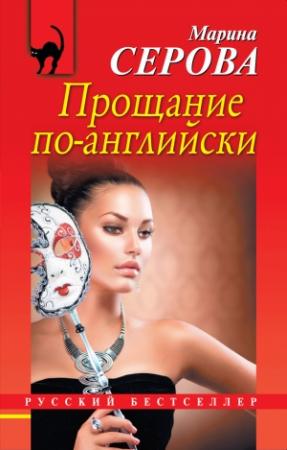 Обложка книги «Прощание по-английски» — Марина Серова