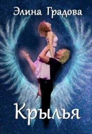 Обложка книги «Крылья» — Элина Градова