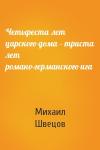 Михаил Швецов - Четыреста лет царского дома – триста лет романо-германского ига