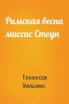Теннесси Уильямс - Римская весна миссис Стоун
