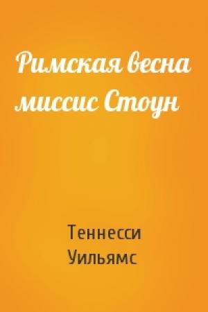 Обложка книги «Римская весна миссис Стоун» — Теннесси Уильямс