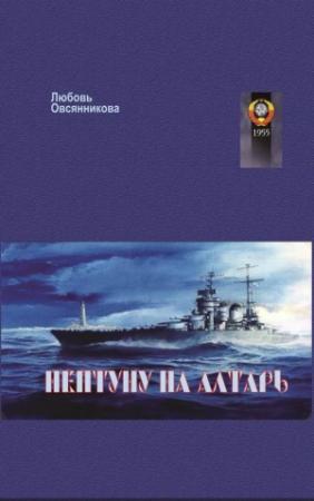 Обложка книги «Нептуну на алтарь» — Любовь Овсянникова