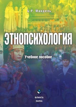 Обложка книги «Этнопсихология» — Борис Мандель